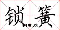 荊霄鵬鎖簧楷書怎么寫