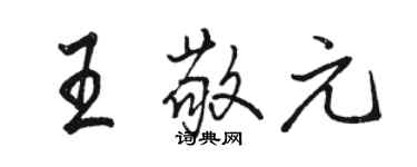 駱恆光王敬元行書個性簽名怎么寫