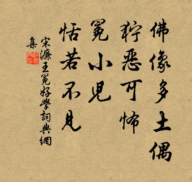 曾究西方學，儒書亦有聞 詩詞名句