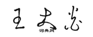 駱恆光王大炎草書個性簽名怎么寫