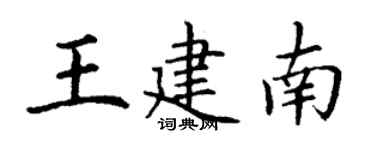 丁謙王建南楷書個性簽名怎么寫
