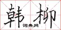 駱恆光韓柳楷書怎么寫