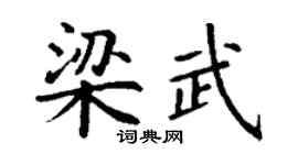 丁謙梁武楷書個性簽名怎么寫