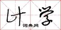 王冬齡計學草書怎么寫