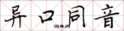 周炳元異口同音楷書怎么寫