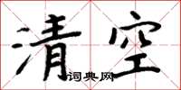 周炳元清空楷書怎么寫