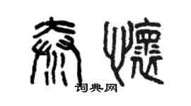 曾慶福秦懷篆書個性簽名怎么寫