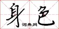 周炳元身色楷書怎么寫