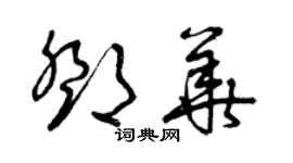 曾慶福鄧華草書個性簽名怎么寫