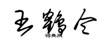 朱錫榮王鶴令草書個性簽名怎么寫