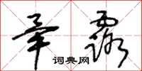 王冬齡畢露草書怎么寫