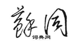 駱恆光蘇同草書個性簽名怎么寫