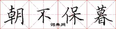 田英章朝不保暮楷書怎么寫