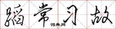 駱恆光蹈常習故行書怎么寫