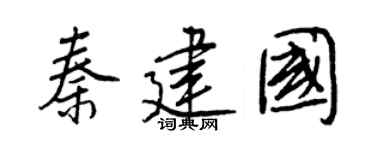 王正良秦建國行書個性簽名怎么寫