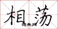侯登峰相盪楷書怎么寫