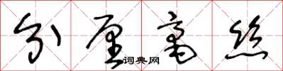 王冬齡分釐毫絲草書怎么寫