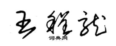 朱錫榮王程龍草書個性簽名怎么寫