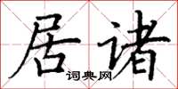 丁謙居諸楷書怎么寫