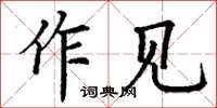 丁謙作見楷書怎么寫