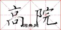 黃華生高院楷書怎么寫