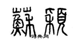 曾慶福蘇穎篆書個性簽名怎么寫