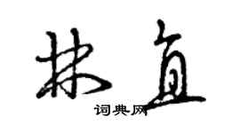 曾慶福林直草書個性簽名怎么寫