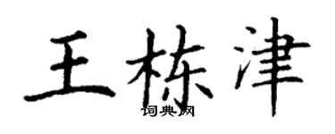 丁謙王棟津楷書個性簽名怎么寫