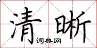 荊霄鵬清晰楷書怎么寫