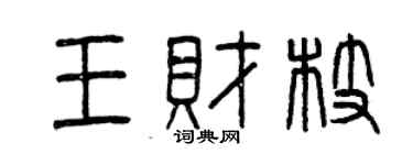 曾慶福王財枝篆書個性簽名怎么寫
