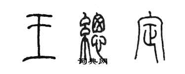 陳墨王總定篆書個性簽名怎么寫