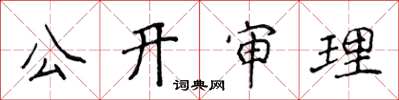 侯登峰公開審理楷書怎么寫