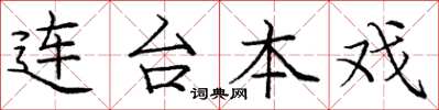 龐中華連台本戲楷書怎么寫