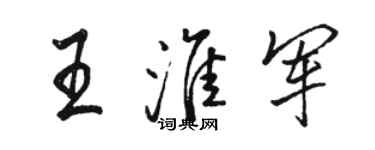 駱恆光王淮軍行書個性簽名怎么寫