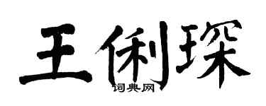 翁闓運王俐琛楷書個性簽名怎么寫
