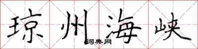 侯登峰瓊州海峽楷書怎么寫