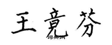 何伯昌王競芬楷書個性簽名怎么寫
