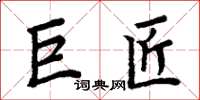 周炳元巨匠楷書怎么寫