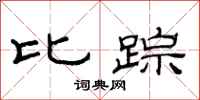 范連陞比蹤隸書怎么寫