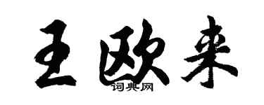 胡問遂王歐來行書個性簽名怎么寫