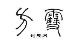 陳聲遠方雪篆書個性簽名怎么寫