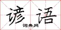 袁強諺語楷書怎么寫