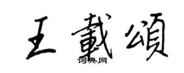 王正良王載頌行書個性簽名怎么寫