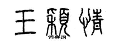 曾慶福王穎情篆書個性簽名怎么寫