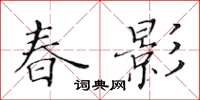 黃華生春影楷書怎么寫