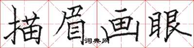 駱恆光描眉畫眼楷書怎么寫