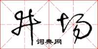 王冬齡井場草書怎么寫