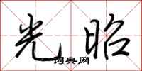 荊霄鵬光昭行書怎么寫