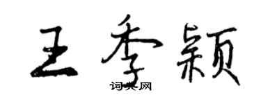 曾慶福王季穎行書個性簽名怎么寫