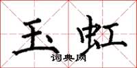 何伯昌玉虹楷書怎么寫